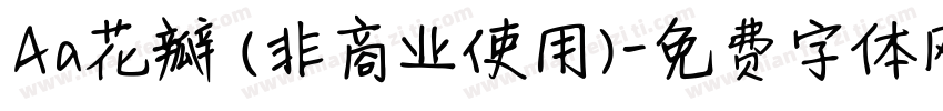 Aa花瓣 (非商业使用)字体转换
